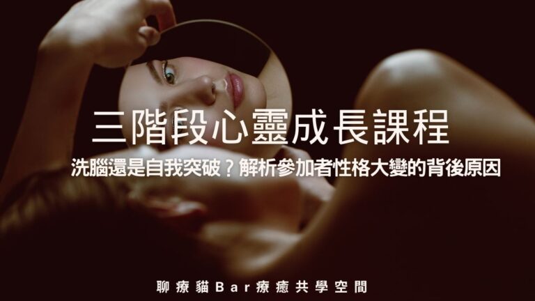 3階段心靈成長課程：洗腦還是自我突破？解析參加者性格大變的背後原因