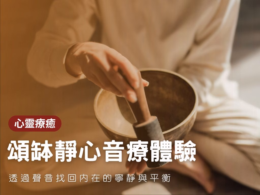 30+女性如何開始覺察練習:從日記到冥想 3 頌缽靜心音療體驗