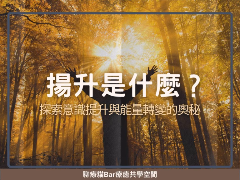 揚升是什麼？探索意識提升與能量轉變的奧秘