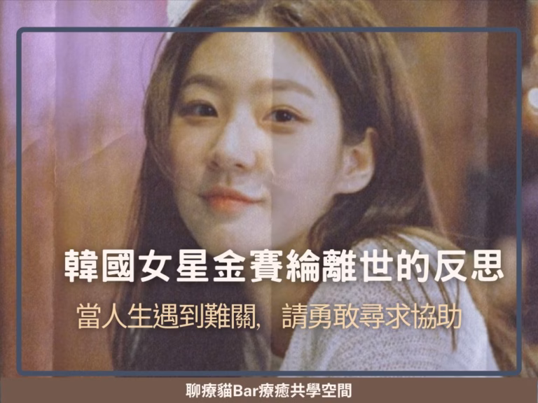 韓國女星金賽綸離世的反思:當人生遇到難關，請勇敢尋求協助