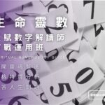 生命靈數 天賦數字解讀師實戰運用班