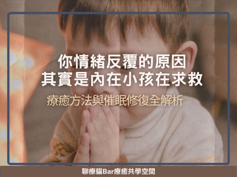 你情緒反覆的原因，其實是內在小孩在求救｜療癒方法與催眠修復全解析