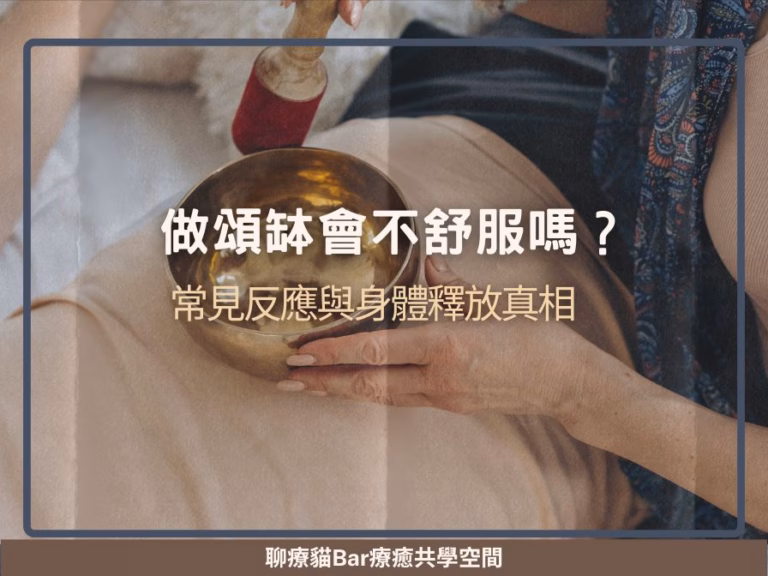 做頌缽會不舒服嗎？常見反應與身體釋放真相