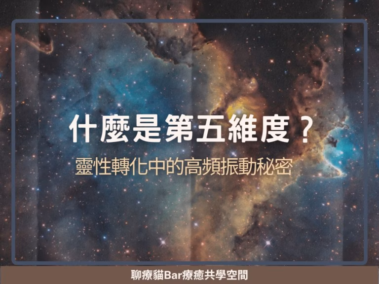 什麼是第五維度？靈性轉化中的高頻振動秘密
