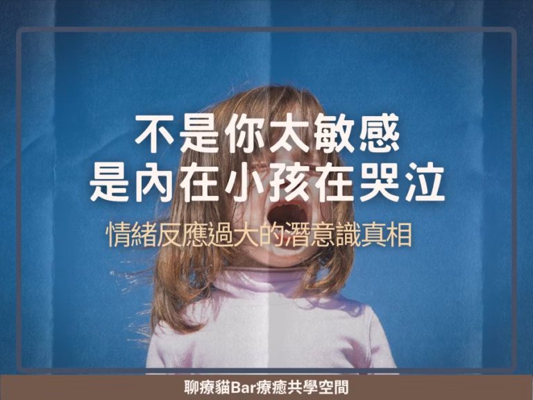 不是你太敏感，是內在小孩在哭泣：情緒反應過大的潛意識真相