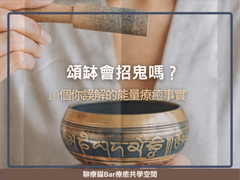 頌缽會招鬼嗎？10個你誤解的能量療癒事實