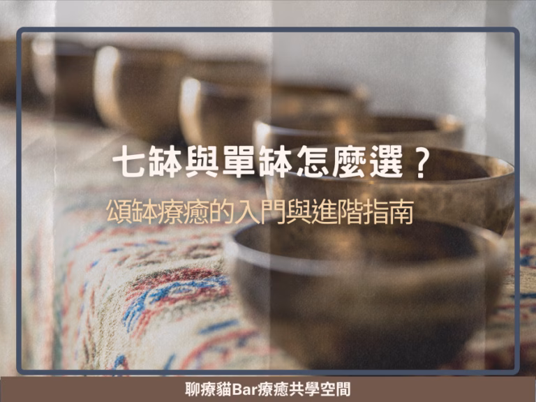 七缽與單缽怎麼選？頌缽療癒的入門與進階指南