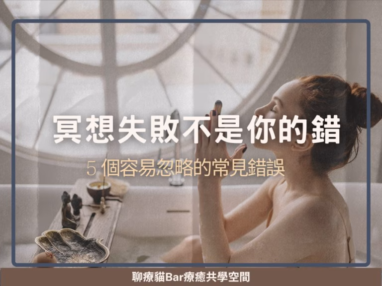 冥想失敗不是你的錯：5 個容易忽略的常見錯誤