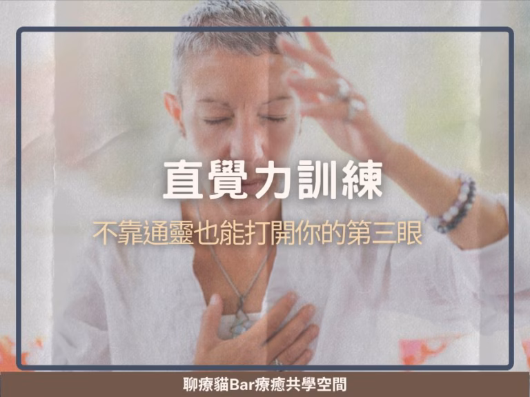 【直覺力訓練】不靠通靈也能打開你的第三眼