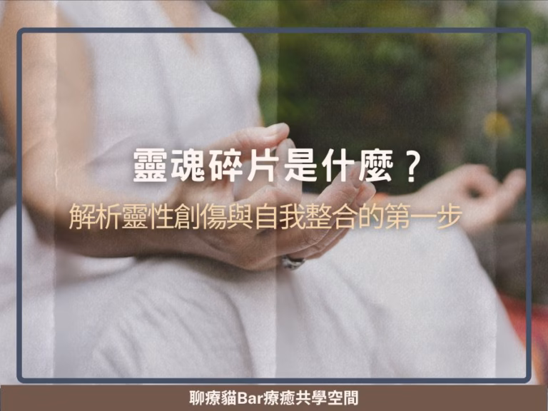 靈魂碎片是什麼？解析靈性創傷與自我整合的第一步