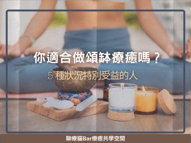 你適合做頌缽療癒嗎？5 種狀況特別受益的人