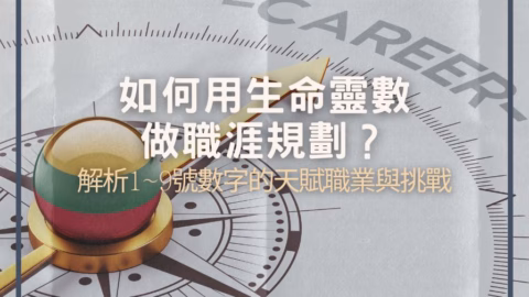 如何用生命靈數做職涯規劃?解析1~9號數字的天賦職業與挑戰 14 如何用生命靈數做職涯規劃?解析1~9號數字的天賦職業與挑戰