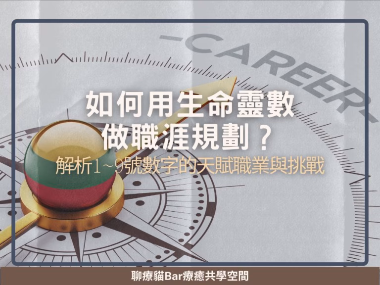 如何用生命靈數做職涯規劃？解析1~9號數字的天賦職業與挑戰
