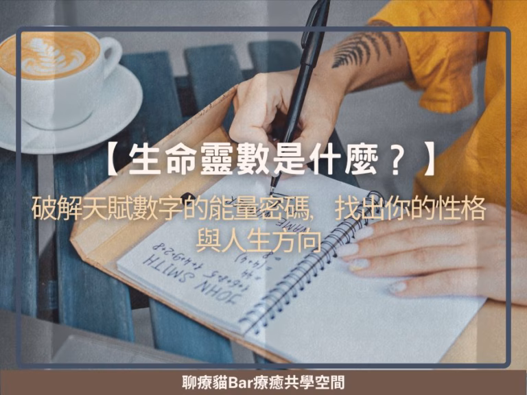 【生命靈數是什麼？】破解天賦數字的能量密碼，找出你的性格與人生方向