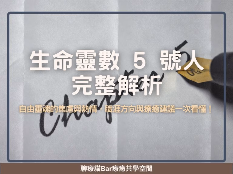 生命靈數 5 號人完整解析：自由靈魂的焦慮與熱情，職涯方向與療癒建議一次看懂！