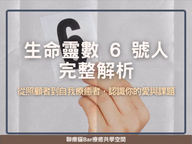 生命靈數 6 號人完整解析：從照顧者到自我療癒者，認識你的愛與課題