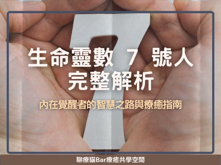 生命靈數 7 號人完整解析：內在覺醒者的智慧之路與療癒指南