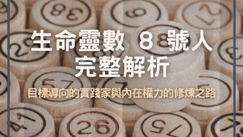 生命靈數 8 號人完整解析：目標導向的實踐家與內在權力的修煉之路