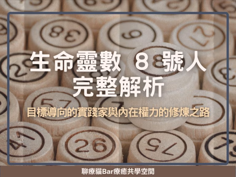 生命靈數 8 號人完整解析：目標導向的實踐家與內在權力的修煉之路