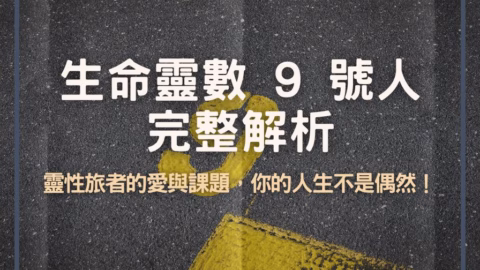生命靈數 9 號人完整解析：靈性旅者的愛與課題，你的人生不是偶然！