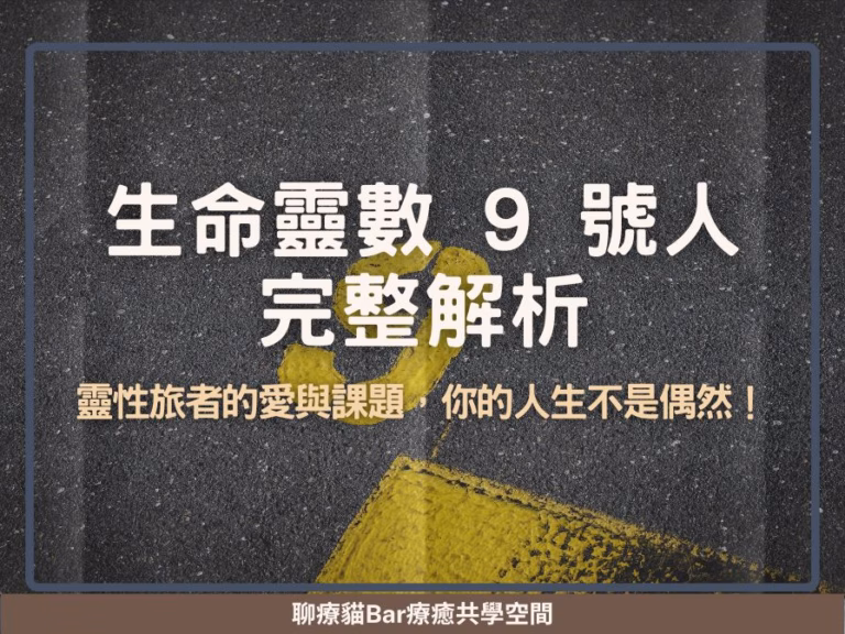 生命靈數 9 號人完整解析：靈性旅者的愛與課題，你的人生不是偶然！