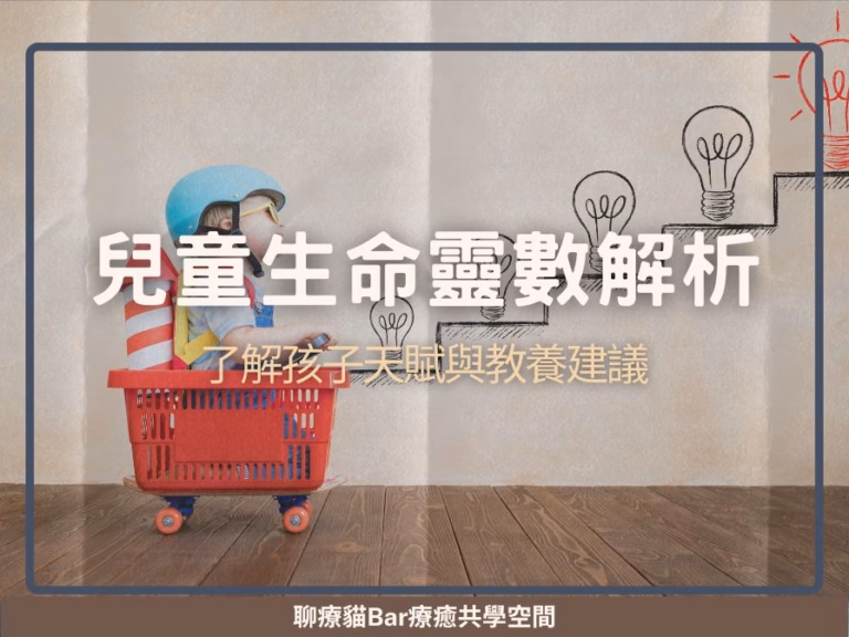 兒童生命靈數解析：了解孩子天賦與教養建議