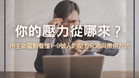 你的壓力從哪來?用生命靈數看懂1~9號人的壓力來源與療癒方式 8 你的壓力從哪來?用生命靈數看懂1~9號人的壓力來源與療癒方式
