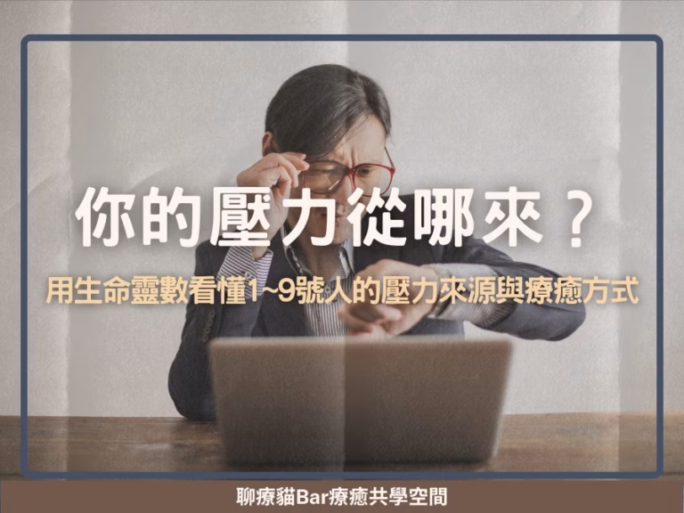 你的壓力從哪來？用生命靈數看懂1~9號人的壓力來源與療癒方式