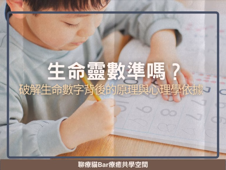 生命靈數準嗎？破解生命數字背後的原理與心理學依據