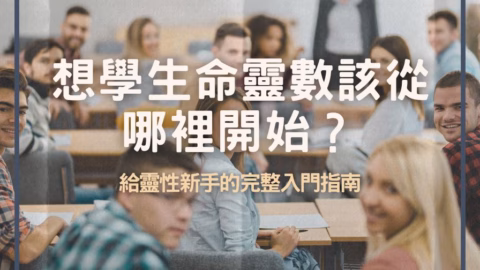 想學生命靈數該從哪裡開始?給靈性新手的完整入門指南 7 想學生命靈數該從哪裡開始?給靈性新手的完整入門指南