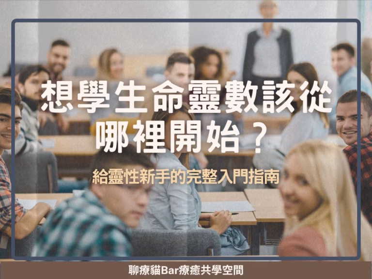 想學生命靈數該從哪裡開始？給靈性新手的完整入門指南