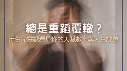 總是重蹈覆轍?用生命靈數看見你的天賦數字與人生課題 15 總是重蹈覆轍?用生命靈數看見你的天賦數字與人生課題