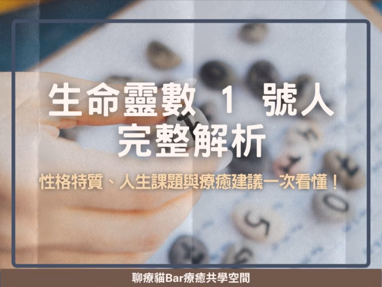 生命靈數 1 號人完整解析：性格特質、人生課題與療癒建議一次看懂！
