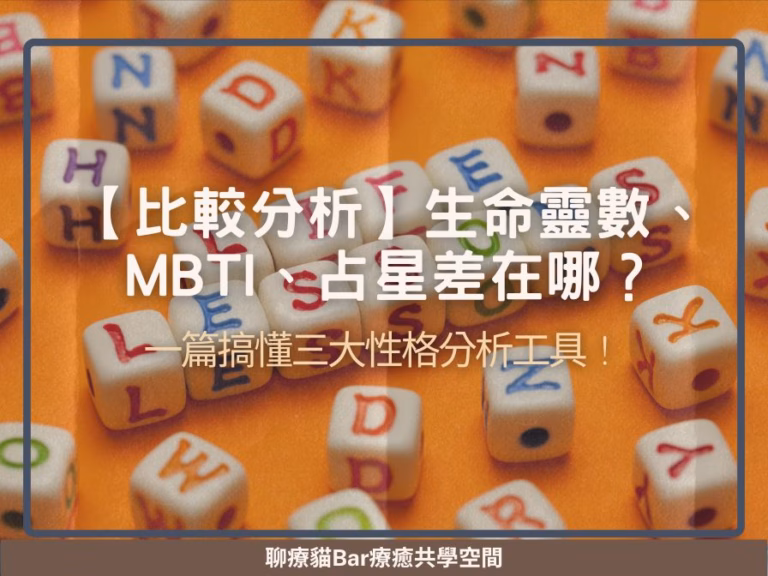 【比較分析】生命靈數、MBTI、占星差在哪？一篇搞懂三大性格分析工具！
