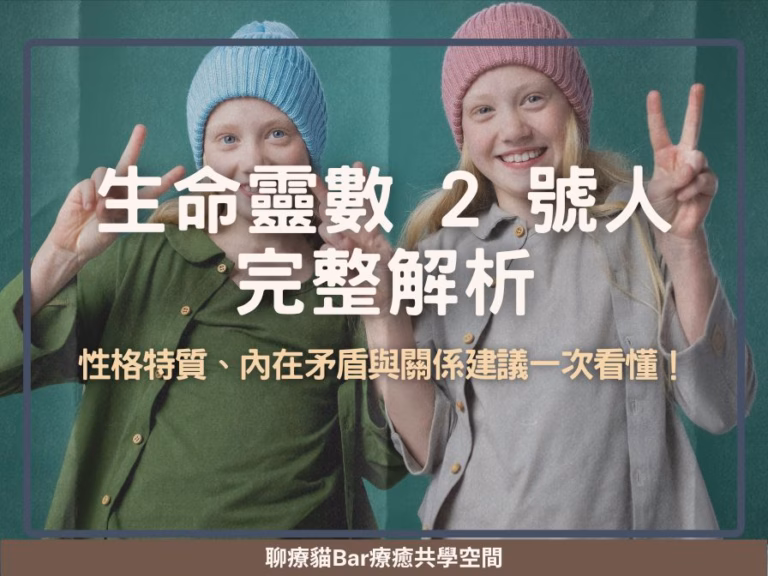生命靈數 2 號人完整解析：性格特質、內在矛盾與關係建議一次看懂！