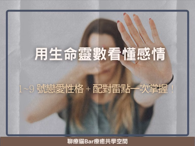 用生命靈數看懂感情：1~9 號戀愛性格＋配對雷點一次掌握！