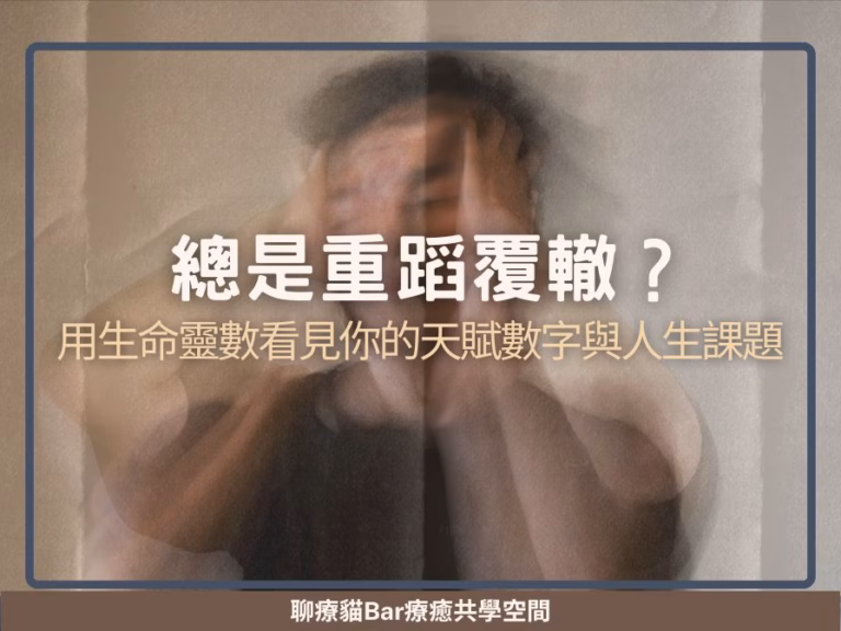 總是重蹈覆轍？用生命靈數看見你的天賦數字與人生課題