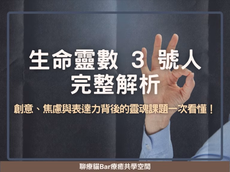 生命靈數 3 號人完整解析：創意、焦慮與表達力背後的靈魂課題一次看懂！