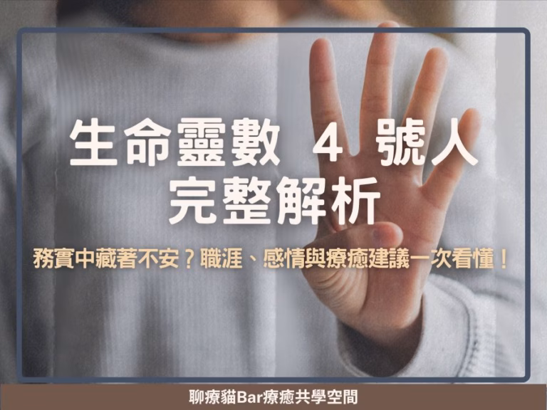 生命靈數 4 號人完整解析：務實中藏著不安？職涯、感情與療癒建議一次看懂！