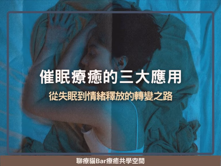 催眠療癒的三大應用：從失眠到情緒釋放的轉變之路