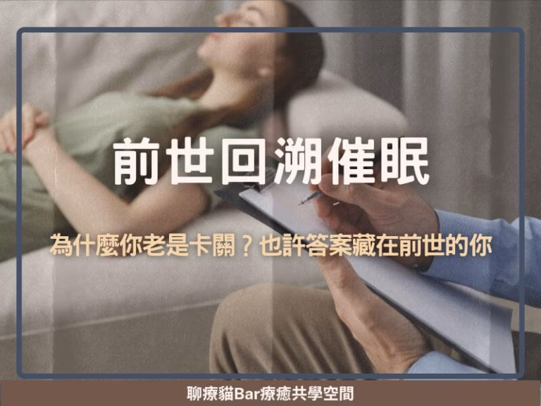前世回溯催眠：為什麼你老是卡關？也許答案藏在前世的你