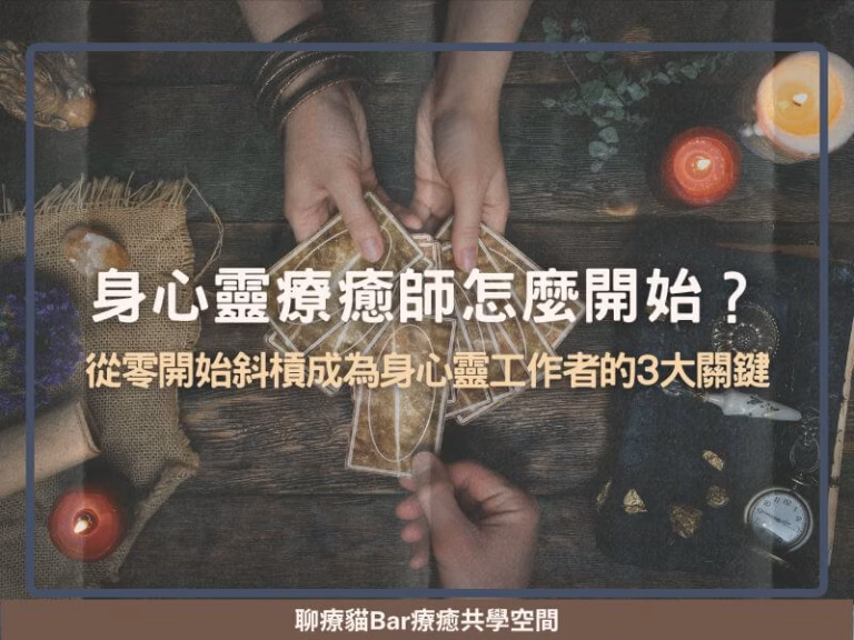 【身心靈療癒師怎麼開始？】從零開始斜槓成為身心靈工作者的3大關鍵