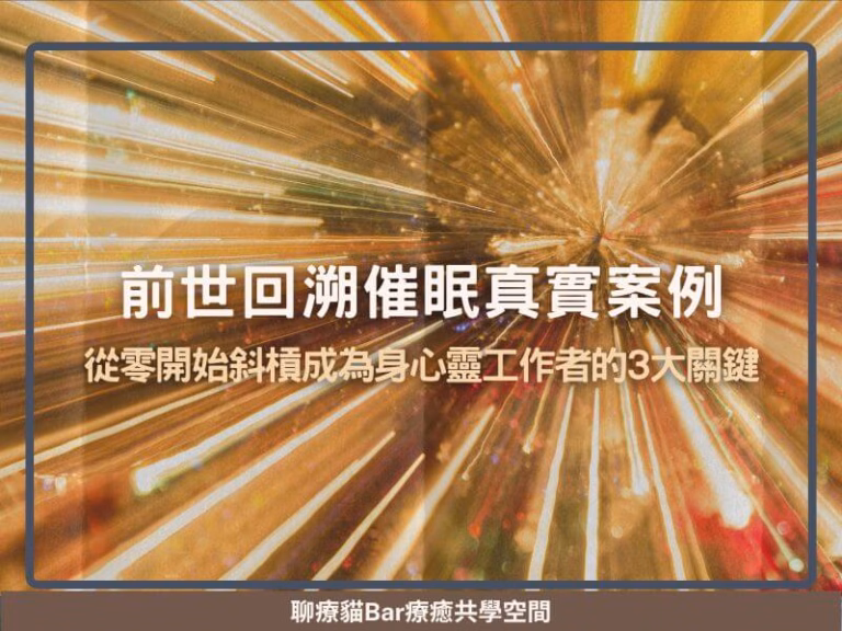 前世回溯催眠真實案例：靈魂記憶如何影響今生行為與選擇？