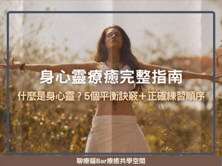 【身心靈療癒完整指南】什麼是身心靈？5個平衡訣竅＋正確練習順序