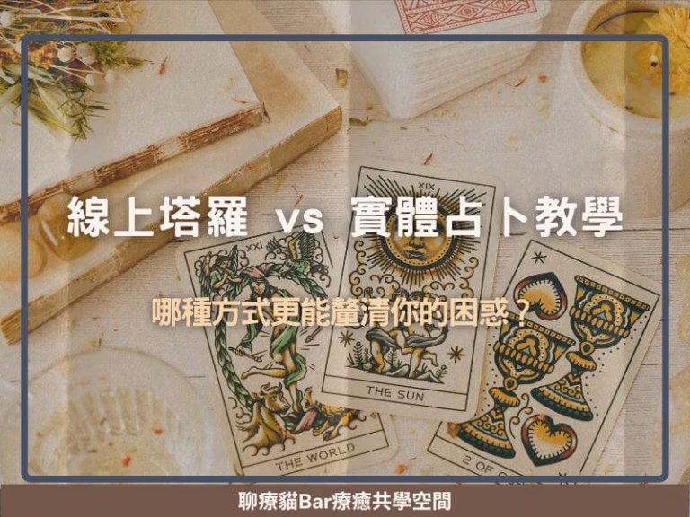線上塔羅 vs 實體占卜教學：哪種方式更能釐清你的困惑？